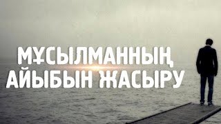 Күнәні, айыпты, кемшілікті жасыру.../Есбол Алпысбаев