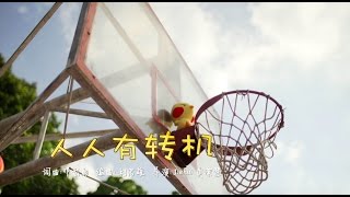 Video thumbnail of "【MY Astro 人人有转机贺岁专辑主题曲】- 【人人有转机】MV 完整版"