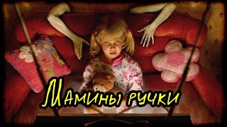 Мамины ручки (Страшная История) Мамины ручки (Страшная История)