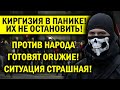 КИРГИЗИЯ БЬЁТ ТРЕВОГУ! ИХ УЖЕ НЕ ОСТАНОВИТЬ, НАРОД ВЫХОДИТ С ОRUЖИEM!