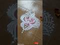 rangoli#rangoli #shortfeed #art #muggulu #dailyrangoli #trendinhshorts #viralshort #art#muggulu