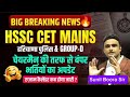 HSSC CET Mains 2025🔥HSSC New Latest Vacancy News 2026 🔥 group d upcoming notification 