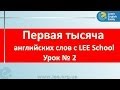 Учим английские слова. Самые необходимые английские слова в серии "Первая тысяча английских слов".