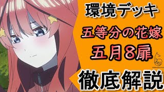 WS】環境デッキ！五等分の花嫁（五月8扉）徹底解説！【ヴァイス