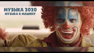 😱 Музыка 2020 ⚜️  Блатная Музыка в машину 2020 ♣️ Лучшая музыка 2020😍