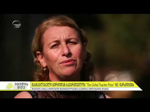 მასწავლებელი ლანჩხუთიდან, რომელიც საქართველოს მასწავლებლის გლობალურ ჯილდოზე წარადგინეს