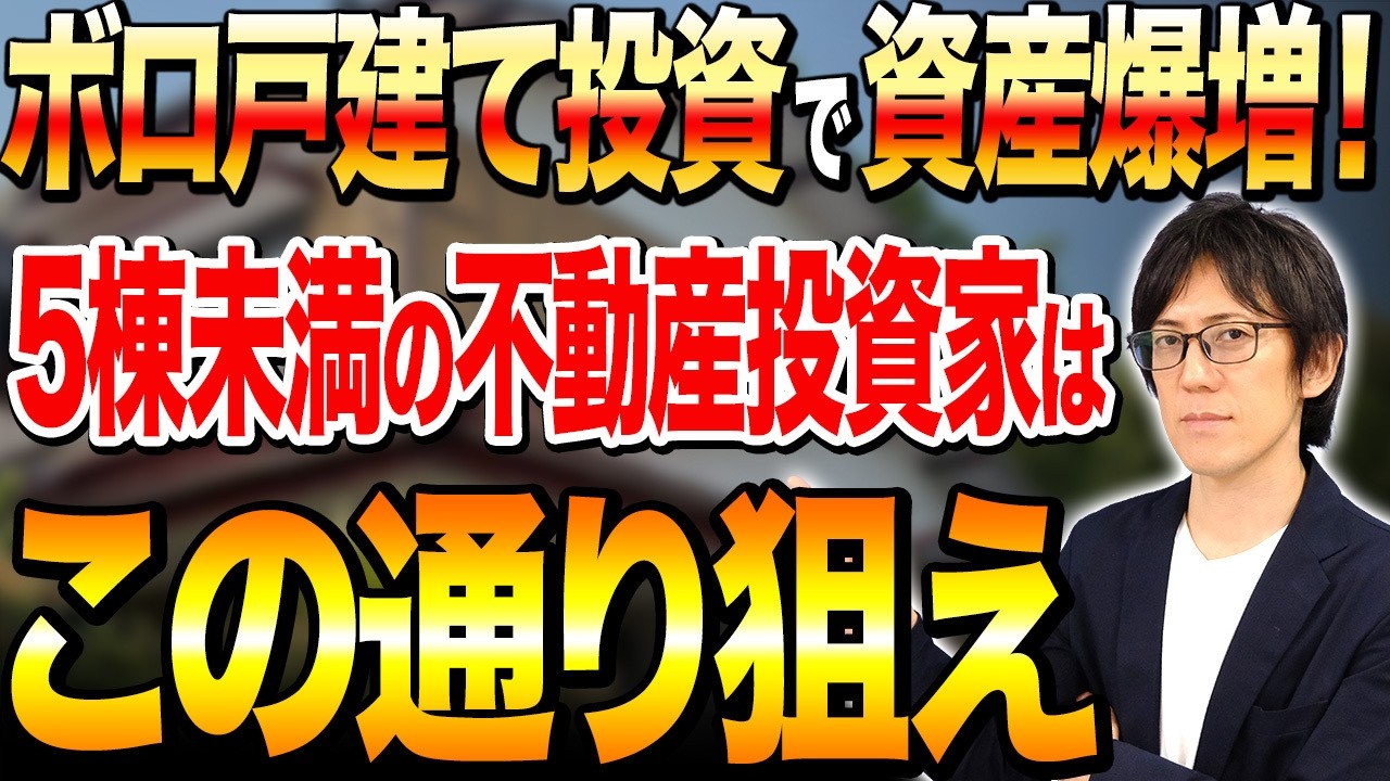 廃墟不動産投資家、1day 養成講座ファイナル Real Estate Investors With Fewer Than 5 Single-Family Homes Will