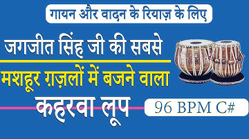 Famous Ghazal Style Keherwa Loop | गज़ल कहरवा लूप | C# 96 Bpm