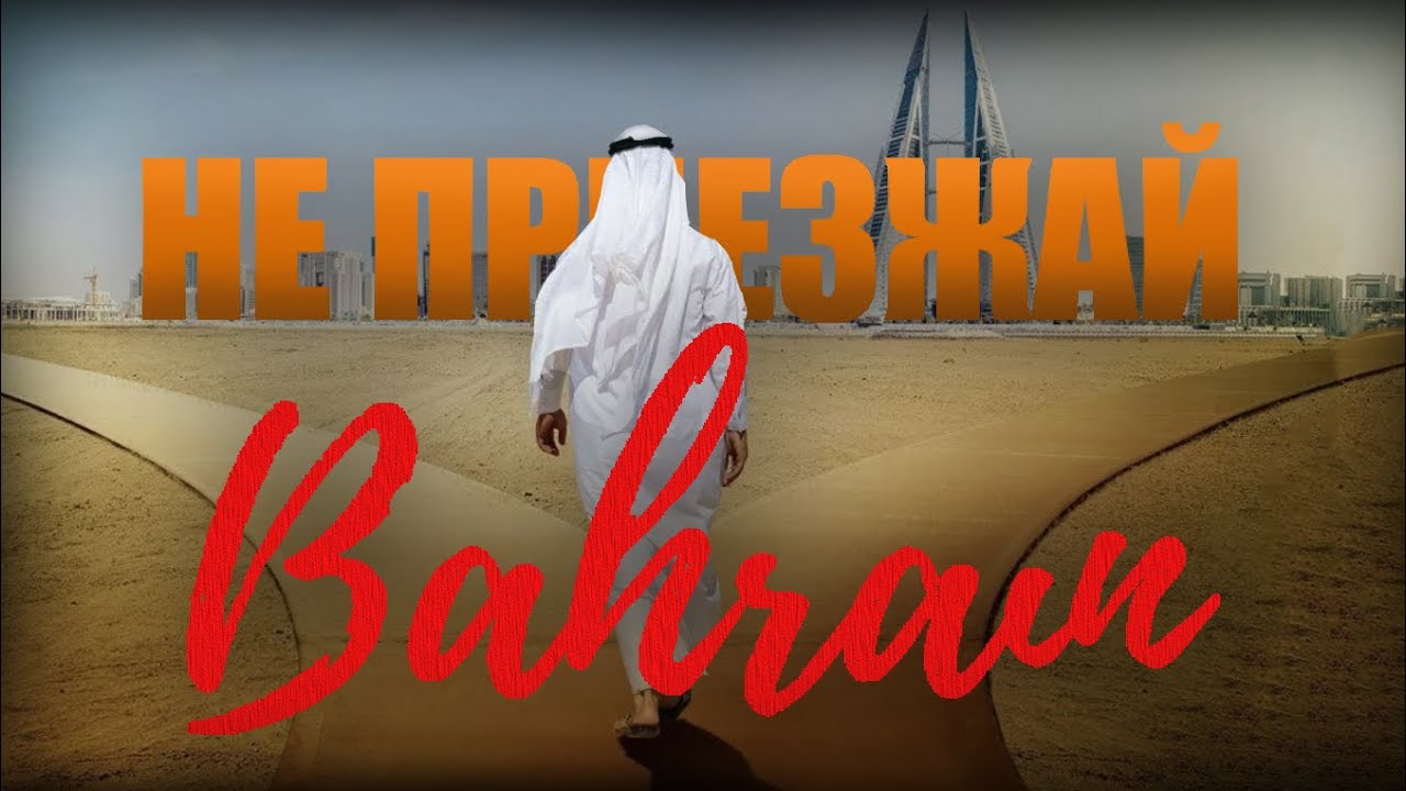 Не приезжай в Бахрейн | Пересадка в Бахрейне | Что посмотреть?
