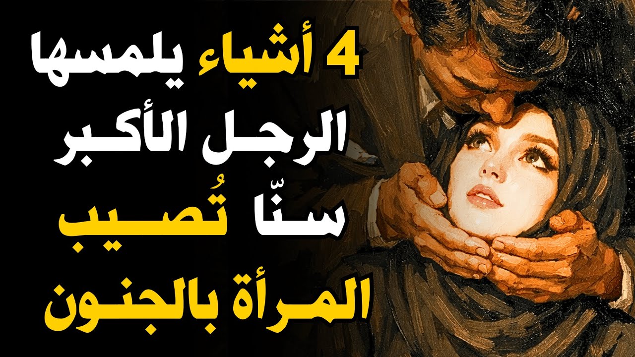 4 أشياء يفعلها الرجال الأكبر سنًًّّا تجعل النساء تصاب بالجنون!
