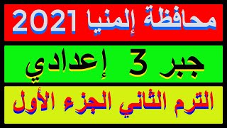 حل امتحان محافظة إلمنيا 2021 جبرالصف الثالث الاعدادي الترم الثاني |كراسةالمعاصر| الجزء الاول