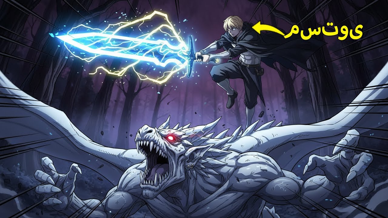 صبي من الأحياء الفقيرة يضربه البرق ويصبح سيد السيف الأقوى! - ملخص مانهوا