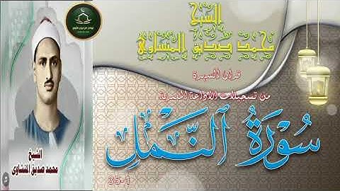 تلاوة مجودة نسخة بصدى لما تيسر من سورة النمل 1_35 قران السهرة محمد صديق المنشاوي