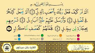 سورة الفيل برواية ورش عن نافع من طريق الأزرق بقصر البدل 🔹 مصحف معلم 🔸 القارىء الشيخ بلال عيناوي