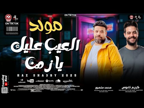 مولد العيب عليك يا زمن بطلعات كلها جديدة 2025 كريم ناعوس و محمد منصور