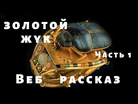 Золотой жук. Часть 1. - Веб рассказ