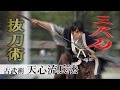 古武術 天心流兵法～三尺刀抜刀～ nodachi