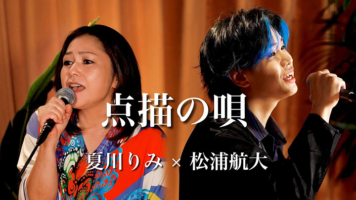 『点描の唄』夏川りみさんと歌ってみたら最高のハーモニーに...!!!