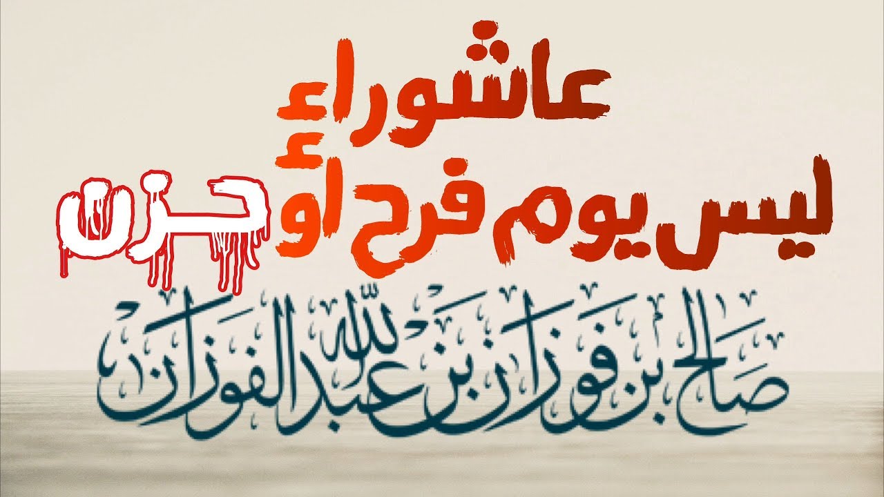 #يوم_عاشوراء ليس يوم فرح ولا يوم حزن - #الشيخ_صالح_بن_فوزان_الفوزان
