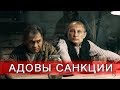 Санкции из ада. Экономика России может обрушиться вдвое