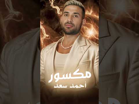 أحمد سعد مكسور