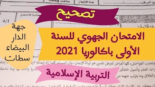 حصريا : تصحيح الامتحان الجهوي الأولى باكالوريا ( الدار البيضاء سطات ) 2021