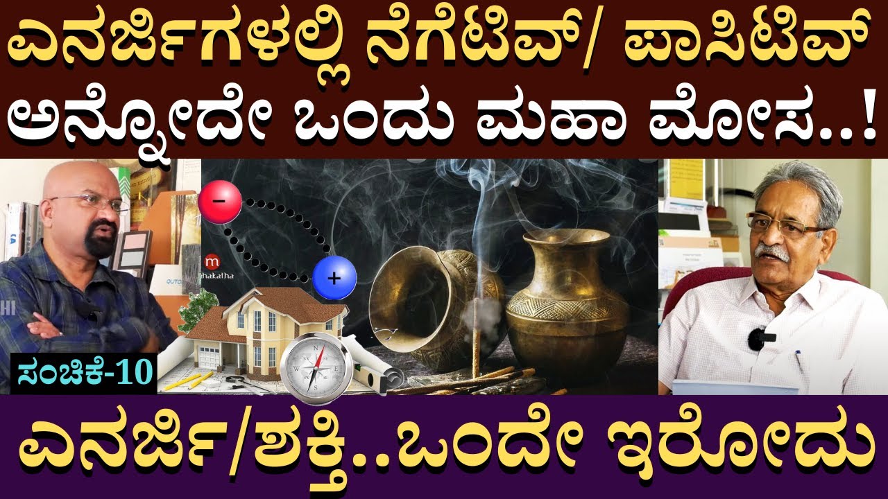 ಎನರ್ಜಿಗಳಲ್ಲಿ ನೆಗೆಟಿವ್/ಪಾಸಿಟಿವ್ ಅನ್ನೋದೇ ಒಂದು ಮಹಾ ಮೋಸ..!!! | ArchitectureAppannaandnirmala | PART 10