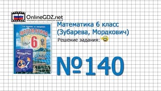Задание № 140 - Математика 6 класс (Зубарева, Мордкович) Задание № 140 - Математика 6 класс (Зубарева, Мордкович)