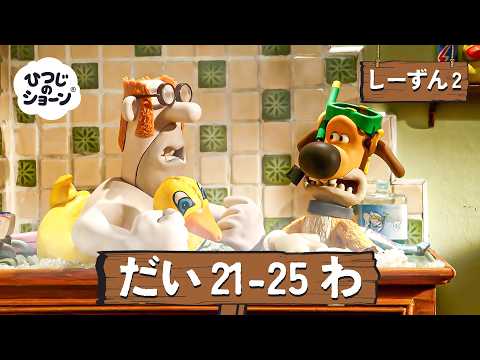 ひつじのショーン 公式チャン しーずん2 えぴそーど21-25 | しんがっき 🚌🔔