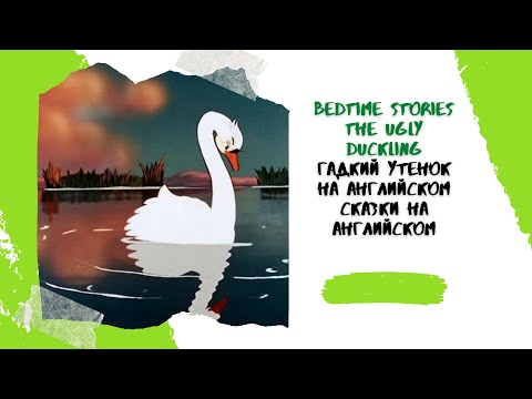 Bedtime Stories The Ugly Duckling Гадкий Утенок На Английском Сказки На Английском