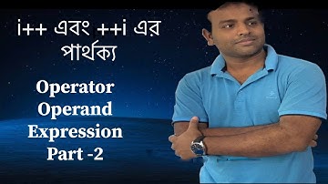 i++ এবং ++i এর পার্থক্য||স্পেশাল ইনক্রিমেন্ট অপারেটর||Operator, Operand, Expression part -2