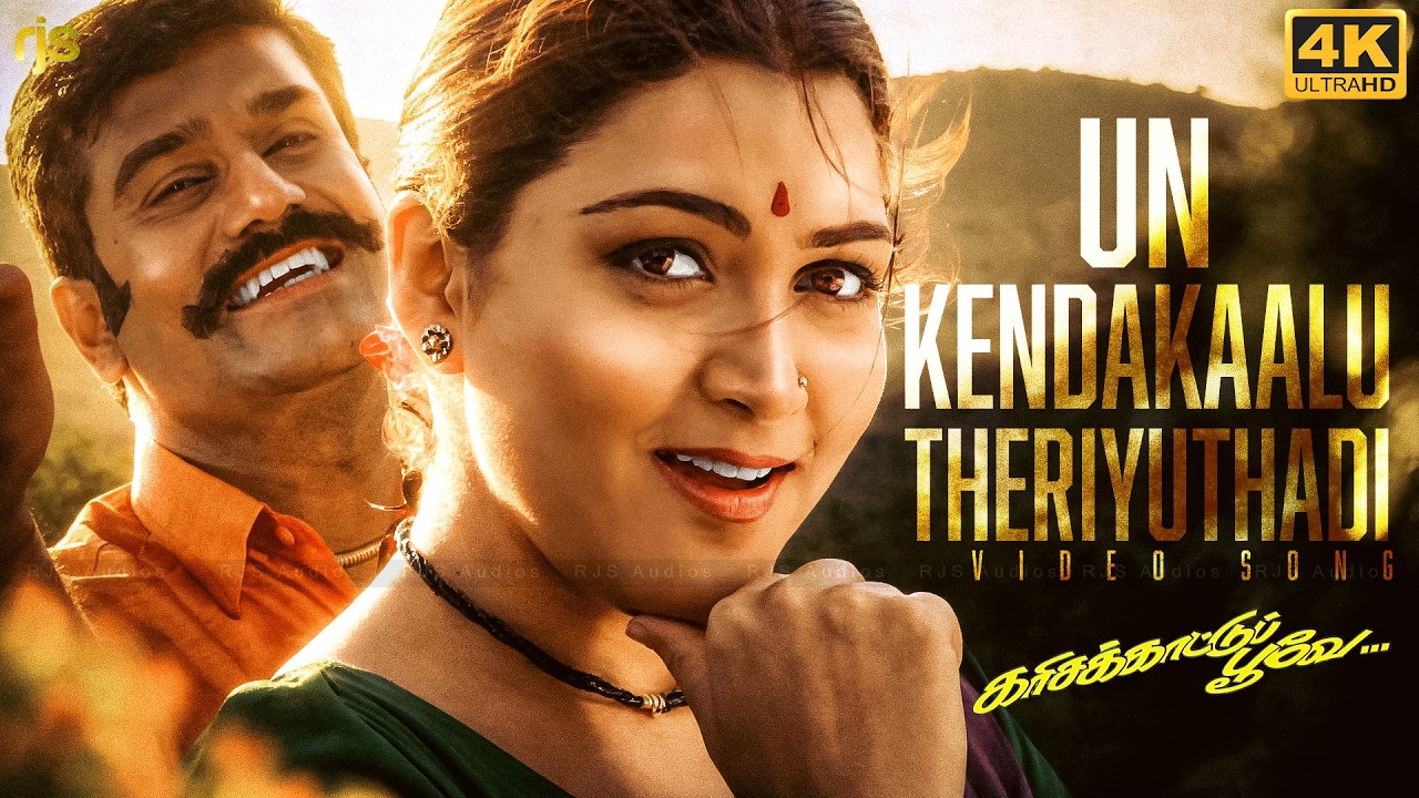 உன் கெண்டக்காலு தெரியுதடி 4K 60FPS HD Video Song | Un Kendakaalu Theriyuthadi |  Karisakattu Poove