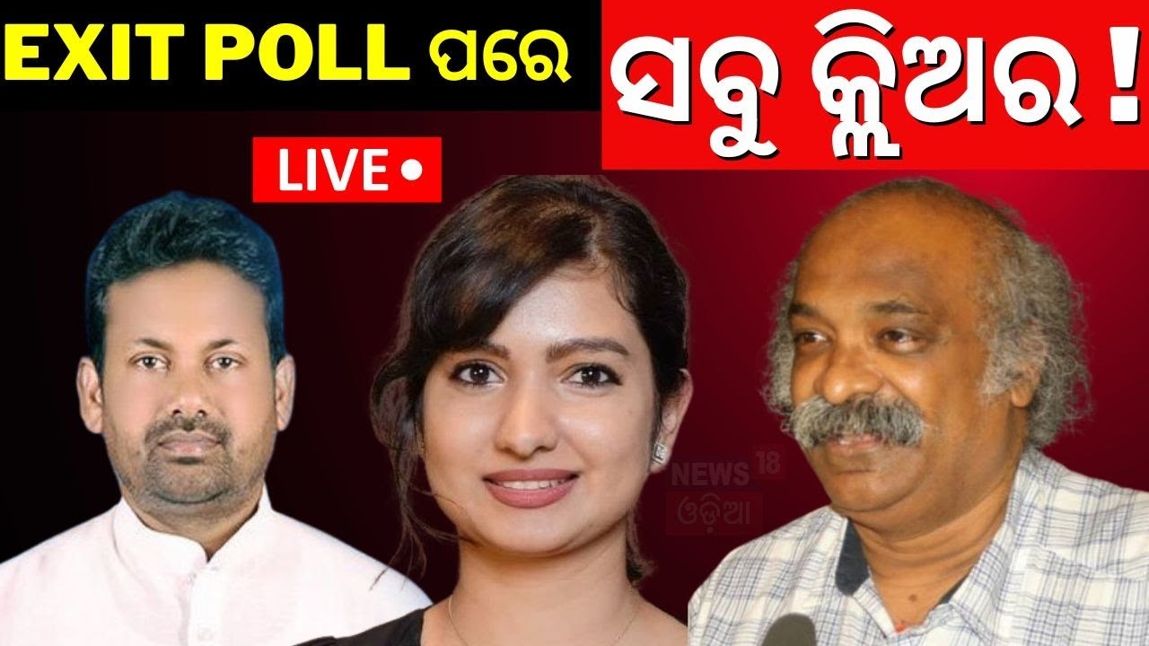 Election News Live: ଓଡ଼ିଶା ରାଜନୀତିରେ ବଡ଼ ହଲଚଲ! Elections Exit Poll News | Cuttack News