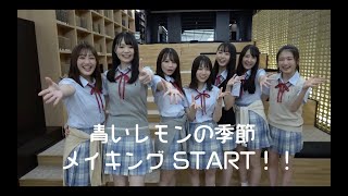 【MV Making】青いレモンの季節 / NMB48