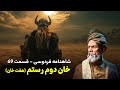 تفسیر شاهنامه فردوسی قسمت ۶۹ خان دوم از هفت خان رستم در شاهنامه