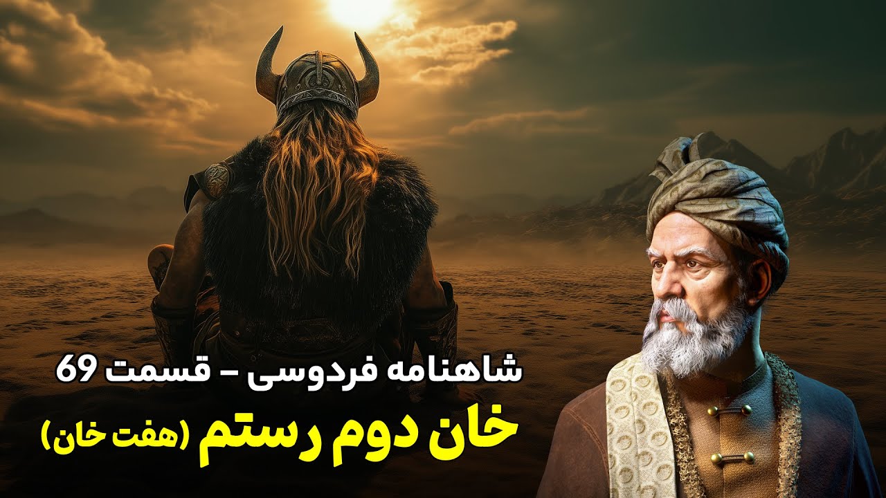 تفسیر شاهنامه فردوسی قسمت ۶۹ | خان دوم از هفت خان رستم در شاهنامه - YouTube