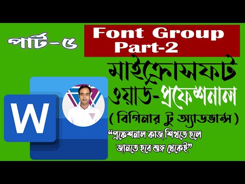 MS Word Font Group in Home Tab | এম এস ওয়ার্ড ফন্ট গ্রুপের কাজ | এম এস ওয়ার্ড ধারাবাহিক পর্ব ০৫