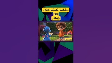 ساخت انیمیشن های 3Dبه سبک پیکسار با هوش مصنوعی و کاملا رایگان در کمتر از ۱۰دقیقه#shorts