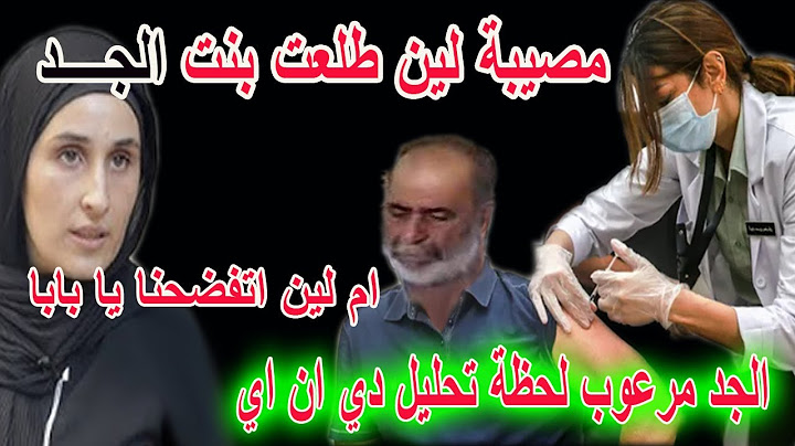 اخيرا ظهور نتيجة تحليل دي ان اي لجد لين طالب وسقوط الام عندما عرف الجميع ان لين بتكون بنت جدها