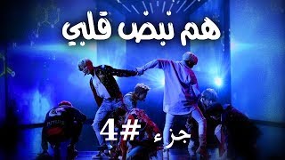 they're the beat of my heart ||رواية هم نبض قلبي ||4