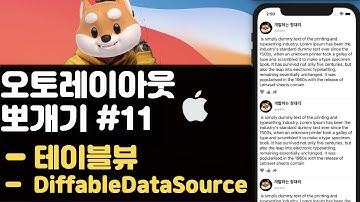 취준생을 위한 아이폰 앱개발 테이블뷰 Diffable dataSource fundamental Tutorial (2020) ios modern uitableview