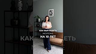 Как выглядеть моложе на 10 лет.