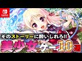 【Switch】やっぱ萌えゲーって素晴らしい！！美少女ゲーム10選！【おすすめゲーム紹介】