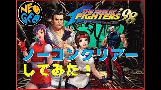 ザ・キングオブファイターズ 98 ノーコンクリアーしてみた【KOF98：THE KING OF FIGHTERS '98】