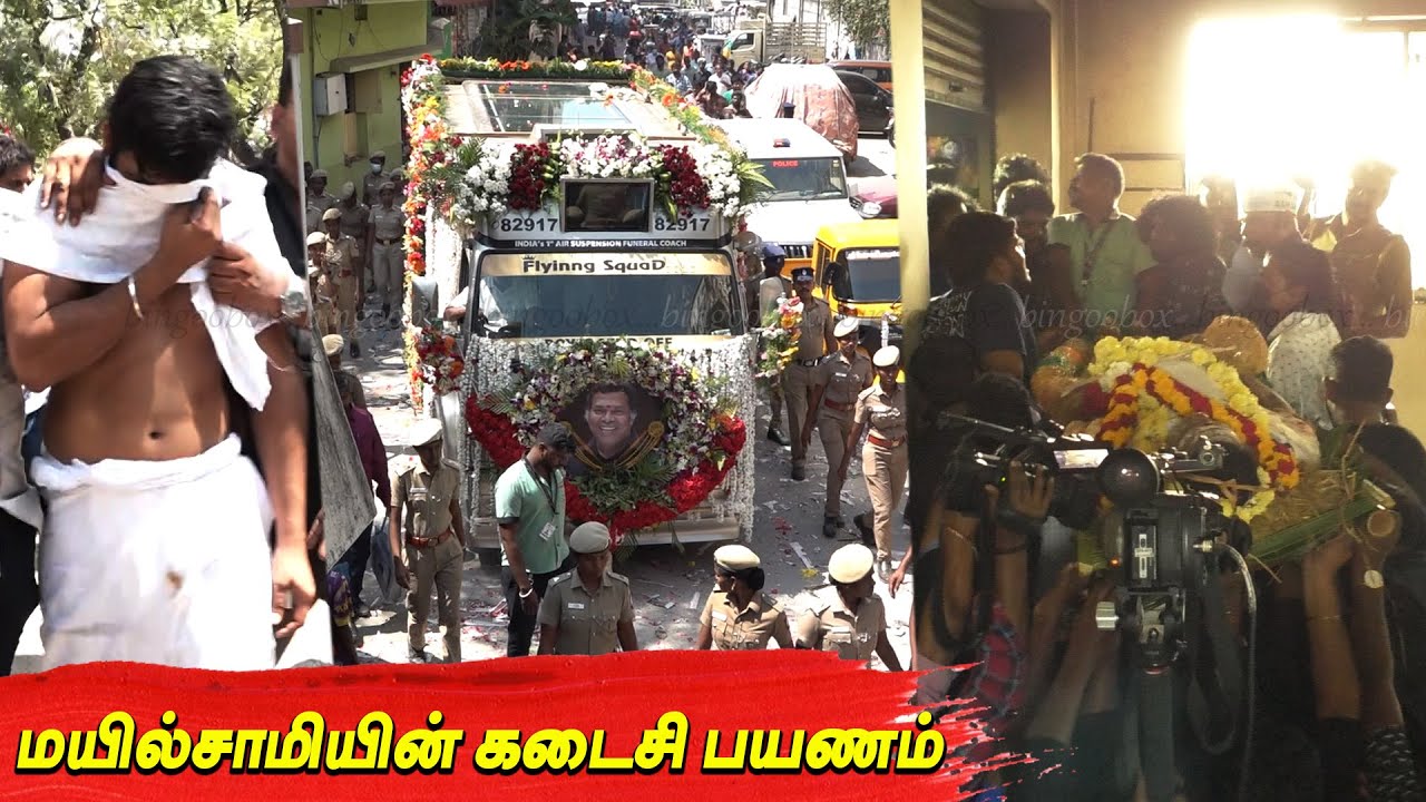 Mayilsamy 😭 கடைசி பயணம் 💔 Mayilsamy death video Mayilsamy funeral Mayilsamy dead news tamil cinema