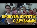 ДЕГУСТАЦИЯ 🥥 ФРУКТОВ ОТ ВАСИЛЬЕВЫХ (DenvasTV)