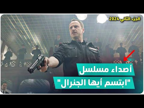 ابتسم ايها الجنرال الجزء الثاني مكسيم خليل يكشف التفاصيل ايقاف عرض ابتسم ايها الجنرال