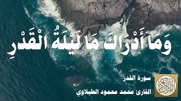 097 محمد محمود الطبلاوي - سورة القدر