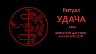 Ритуал УДАЧА! Асмодей. 9 дневный ритуал привлечения удачи.  #магия #порча #таро