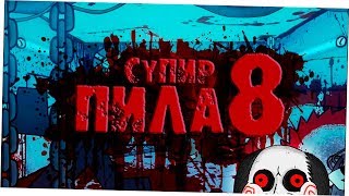 Супир Пила 8 - Трейлер